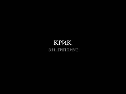 Видео: З.Н. Гиппиус "Крик" в исполнении Инны Чуриковой