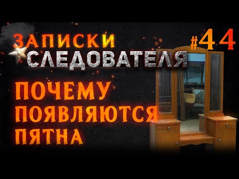 Видео: «Почему появляются пятна» Записки следователя #44