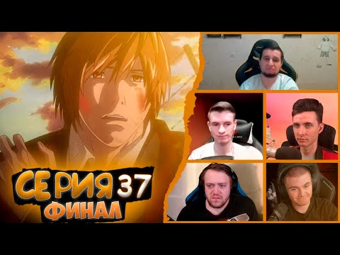 Видео: Реакция стримеров на Финал, Тетрадь смерти, 37 серия
