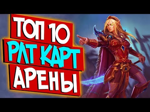 Видео: Арена Hearthstone - ТОП 10 Лучших РЛТ карт на Арене!