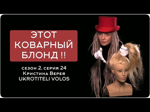 Видео: ЭТОТ КОВАРНЫЙ БЛОНД !!