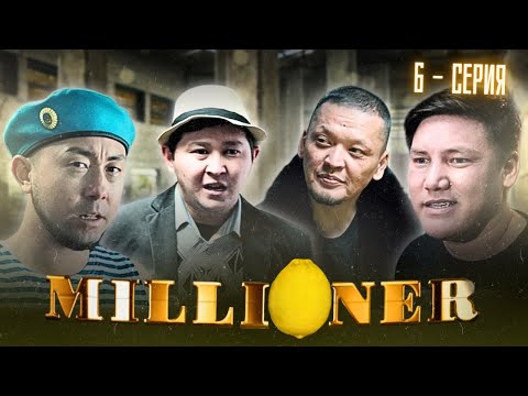 Видео: Миллионер | 6 - серия