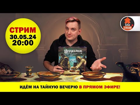 Видео: Стрим по игре Иерусалим