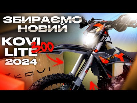 Видео: Збираємо новий Kovi lite 300 2024🔥