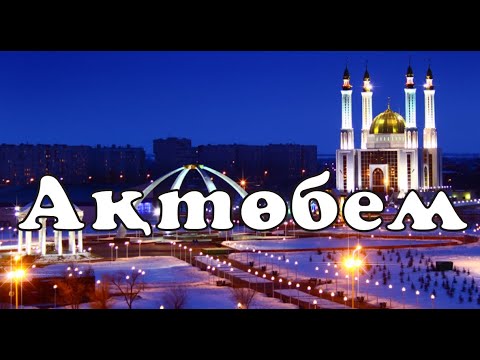 Видео: Ақтөбем
