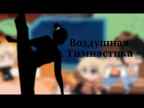 Видео: Реакция на Хобби Нила как |•Воздушная Гимнастика•|