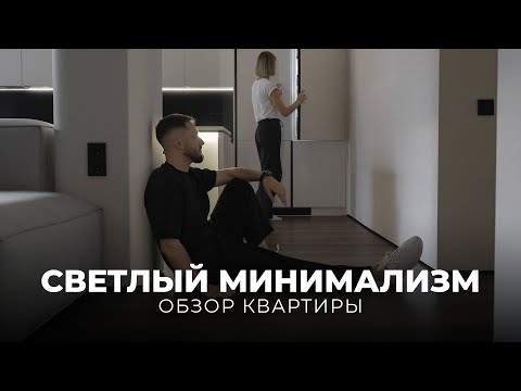 Видео: Обзор квартиры МИНИМАЛИСТОВ 127 м². Дизайн интерьера в стиле МИНИМАЛИЗМ. РУМ ТУР