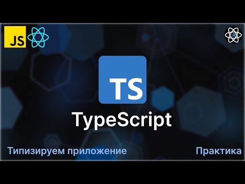 Видео: React Новости. TypeScript Практика. React приложение новостей. [12]