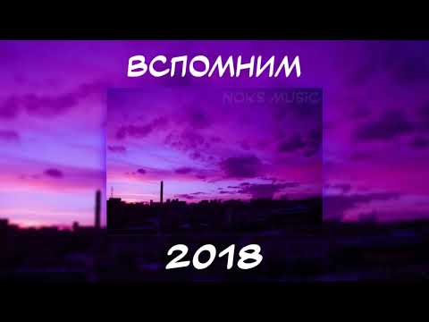 Видео: ВСПОМНИМ ВМЕСТЕ 2018 | ПЕСНИ ОТ КОТОРЫХ НАХЛЫНУТ ВОСПОМИНАНИЯ | НОСТАЛЬГИЯ ТРЕКОВ | ТОП МУЗЫКА 2018!
