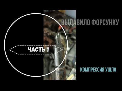 Видео: Вибрация на холостом ходу. Выдавило форсунку