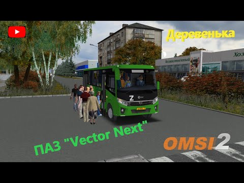 Видео: ДЕРЕВЕНСКИЙ МАРШРУТ НА ПАЗ "Vector Next". МАРШРУТ №200.