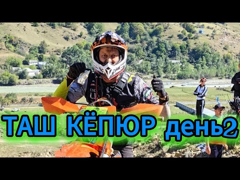 Видео: Таш Кёпюр день 2