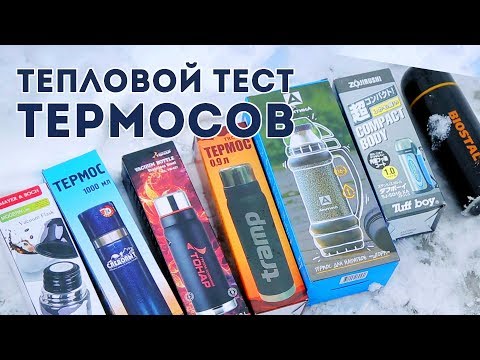 Видео: Какой термос ДЕРЖИТ тепло?!