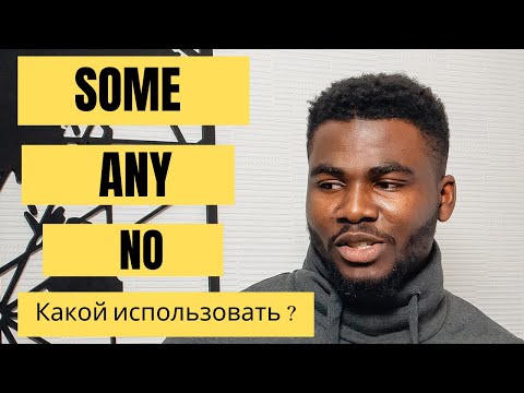 Видео: SOME ANY и NO || Отличие МЕЖДУ Somebody,  anybody  и nobody || Простое объяснение от Носителя - 2020