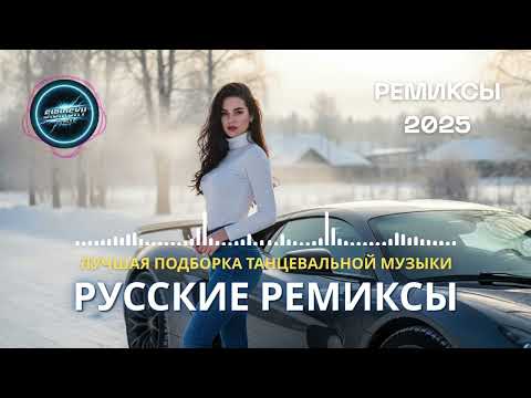 Видео: Лучшая Музыка 2025 - Новые Русские Ремиксы | Energy Mix Edition