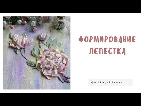 Видео: Скульптурная живопись. Пион. Как мешать и набирать штукатурку.