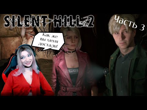 Видео: Больница пройдена и не без потерь...Часть 3 Больница 👀 Silent Hill 2 👀