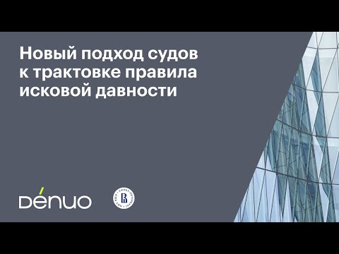 Видео: Новый подход судов к трактовке правила исковой давности | 16.10.2025 | Видеопрезентация