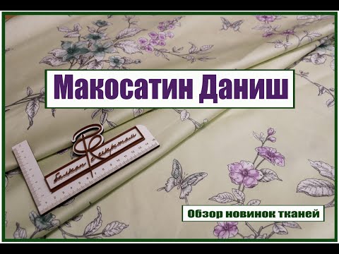 Видео: Обзор новинок тканей. Макосатин Даниш