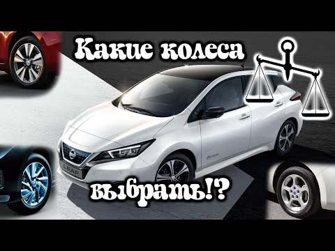 Видео: Шины диски на Nissan LEAF. ⚖️ Взвешиваем штатное литьё.