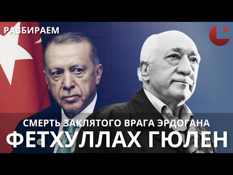 Видео: Гюлен и гюленисты —умер злейший враг турецкого президента. #Турция,#гюленист, #Гюлен,