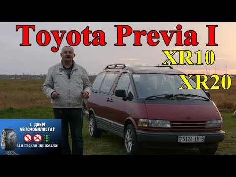 Видео: Тойота Превия/Toyota Previa I XR10/XR20, он же Toyota Estima, "СТАРЕНЬКИЙ, ДА УДАЛЕНЬКИЙ", ОБЗОР.
