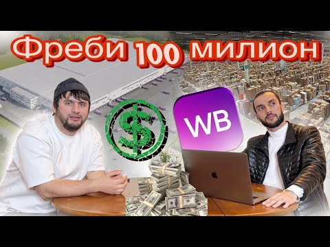 Видео: 100 милион 😔 фреби вайл берис  кори мирзо моҳмуд