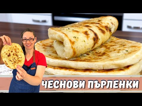 Видео: Чеснови пърленки на тиган. Много лесни за приготвяне.