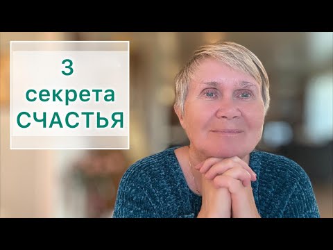 Видео: «Три простые вещи, которые делают мою жизнь спокойнее