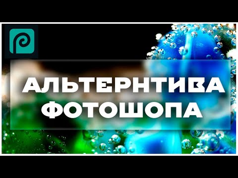 Видео: Лучший аналог Фотошопа - Photopea