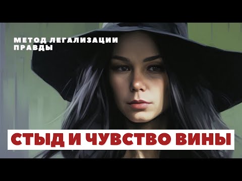 Видео: ЧУВСТВО ВИНЫ И СТЫД, Метод легализации правды