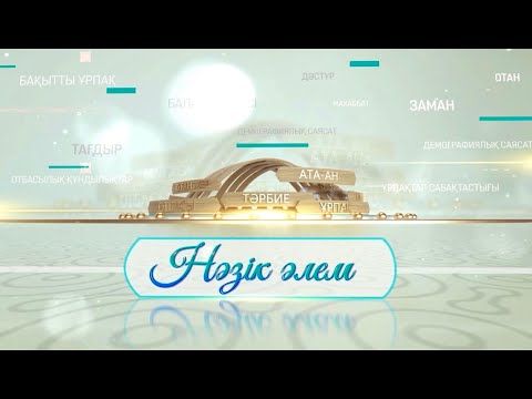 Видео: Нәзік әлем | Ерте жүктіліктің ертеңі қандай?
