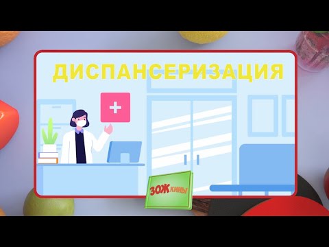 Видео: ☀️С добрым утром, малыши! Диспансеризация - ЗОЖкины