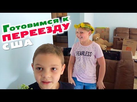 Видео: Начинаем перевозить мебель/ Хорошие новости! Выкопали малину, посадили у родителей / Переезд в США