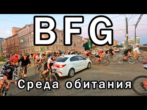 Видео: BFG среда(среда обитания) - Канонерский остров. 04.09.2024. Санкт-Петербург.