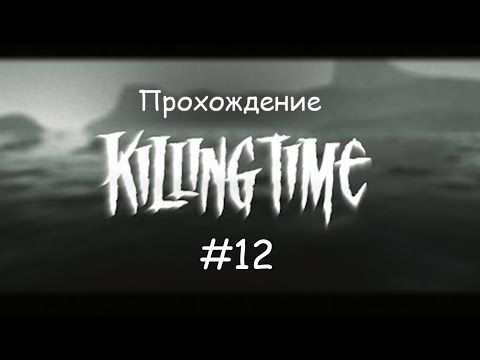 Видео: Прохождение Killing Time (PC 1996) Левое крыло особняка #12