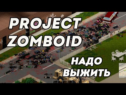 Видео: Наслаждаемся выживанием в Project Zomboid