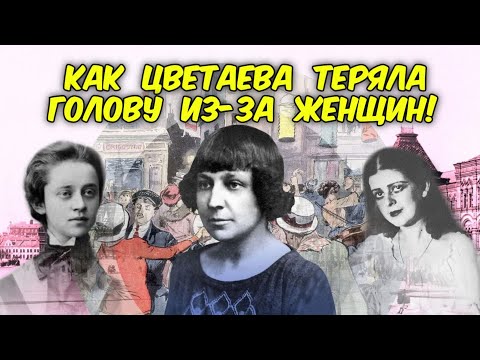 Видео: Цветаева и ее РОКОВЫЕ ВОЗЛЮБЛЕННЫЕ / Скандал в богеме СССР