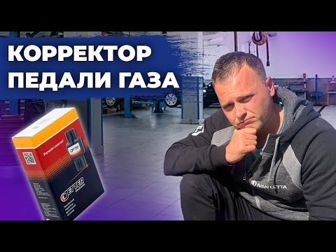 Видео: Корректор педали газа jetter ускоритель разгона авто. Регулировка чувствительности педали газа.