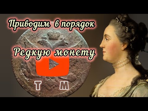 Видео: Реставрация  медной царской монеты Екатерины 2