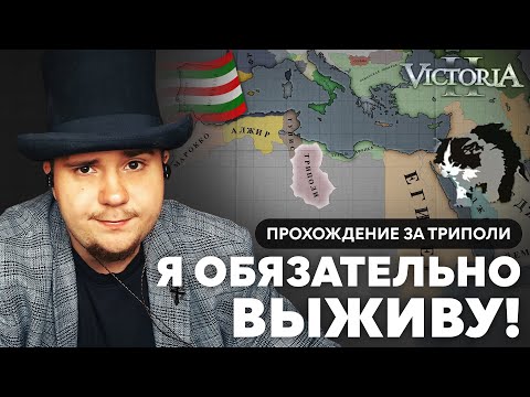 Видео: VICTORIA II: ПРОХОЖДЕНИЕ ЗА ТРИПОЛИ №1: Я ОБЯЗАТЕЛЬНО ВЫЖИВУ!