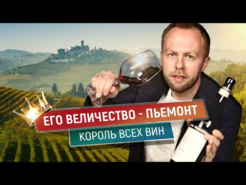 Видео: Его Величество - Пьемонт |  Покупка винодельни | Бароло, Неббиоло и Арнейс | Король всех вин