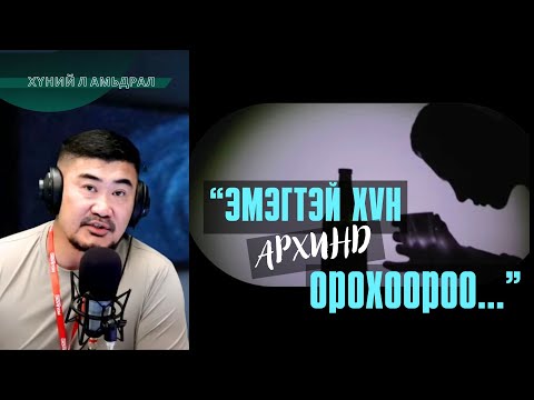 Видео: Хүний л амьдрал | 2025-09-10 | Миний эхнэр архичин...