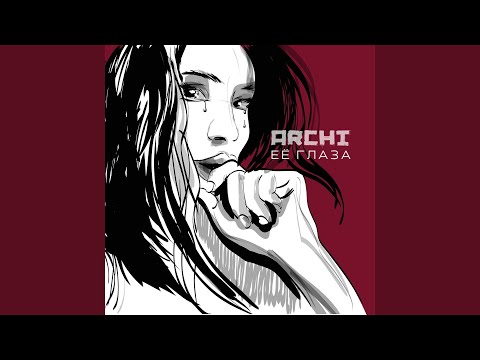 Видео: Её глаза