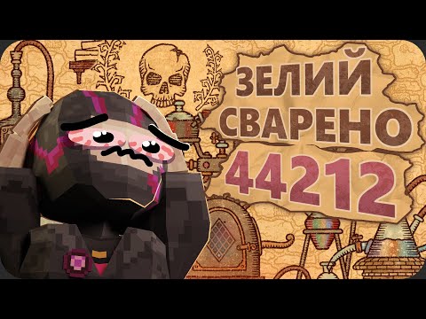 Видео: Как я 104 дня ВАРИЛ ЗЕЛЬЯ на МАКСИМАЛЬНОЙ сложности - Potion Craft