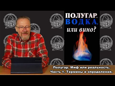 Видео: Полугар. Водка или вино? Миф или реальность? Часть 1. Термины и определения.