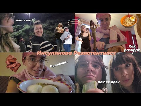 Видео: Какво ям за един ден с Инсулинова Резистентност
