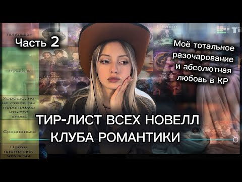 Видео: ТИР-ЛИСТ ВСЕХ НОВЕЛЛ из КЛУБА РОМАНТИКИ | Часть 2 ( По-прежнему очень много болтаю..) 
