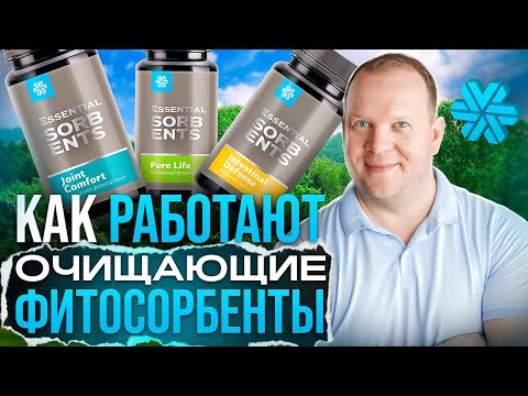 Видео: Как работают очищающие фитосорбенты  - Essential Sorbents от Siberian Wellness