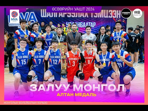 Видео: "ӨСВӨРИЙН ВОЛЕЙБОЛЫЧДЫН УАШТ-2024" ЗАЛУУ МОНГОЛ - ЗАВХАН БТСГ